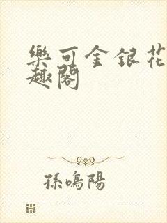 乐可金银花露笔趣阁封面
