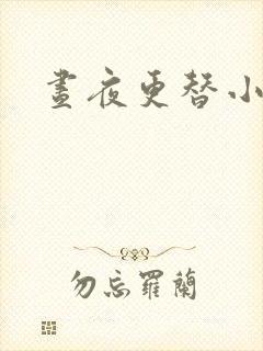 昼夜更替小说