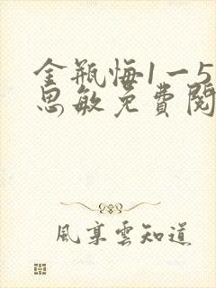 金瓶悔1一5杨思敏免费阅读封面