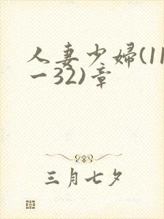 人妻少妇(11一32)章封面