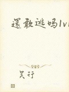 还敢逃吗1v1