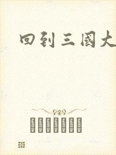 回到三国大结局