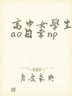 高中女学生挨cao日常np封面