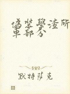 伪装学渣所有开车部分
