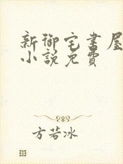 新御宅书屋自由小说免费