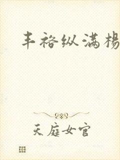 丰裕纵满杨玉环