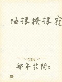 他很撩很宠