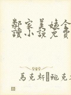 邻家美姨全文阅读小说免费