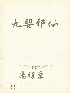 九婴邪仙