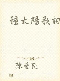 种太阳歌词