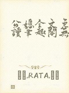 公媳全文免费阅读笔趣阁无弹窗封面