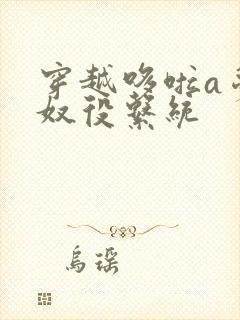 穿越哆啦a梦之奴役系统