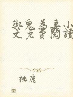 与鬼为妻小说全文免费阅读