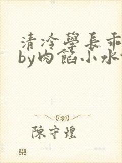 清冷学长乖趴下by肉馅小水饺封面