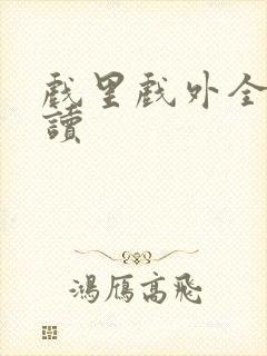 戏里戏外全文阅读