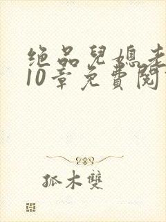 绝品儿媳老马第10章免费阅读