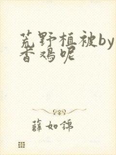 荒野植被by麦香鸡呢