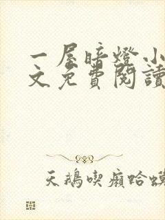 一屋暗灯小说全文免费阅读