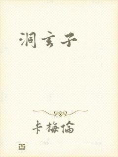 洞玄子