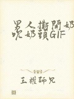 男人撕开奶罩揉吮奶头GIF