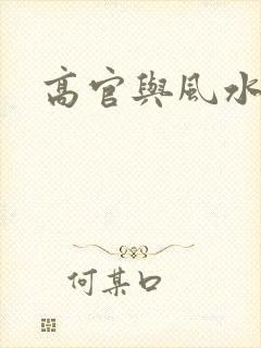 高官与风水
