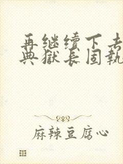 再继续下去不行典狱长固执漫画