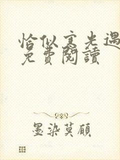恰似寒光遇骄阳免费阅读