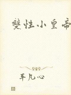 双性小皇帝