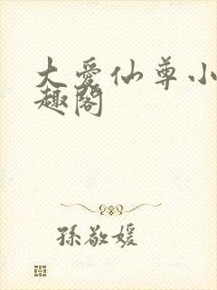 大爱仙尊小说笔趣阁