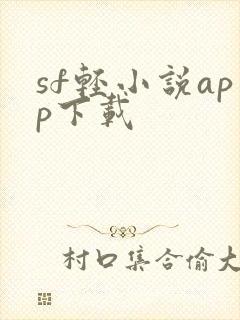 sf轻小说app下载封面