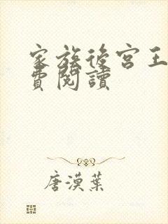 家族后宫王越免费阅读