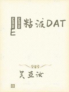 する粘液DATE