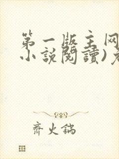 第一版主网(在小说阅读)免费阅读