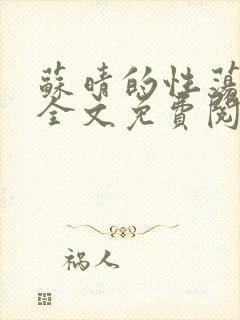 苏晴的性荡生活全文免费阅读封面