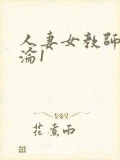 人妻女教师的沉沦1