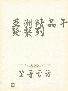 亚洲精品午睡沙发系列