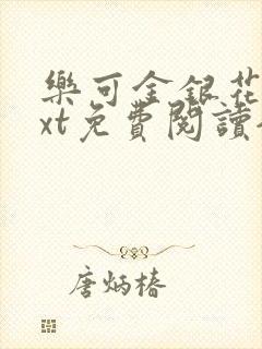 乐可金银花露txt免费阅读全文