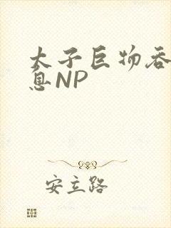 太子巨物吞吐喘息NP