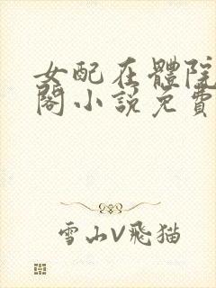 女配在体院笔趣阁小说免费阅读