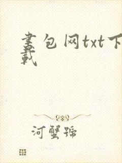 书包网txt下载