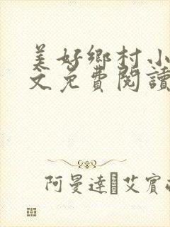 美好乡村小说全文免费阅读封面