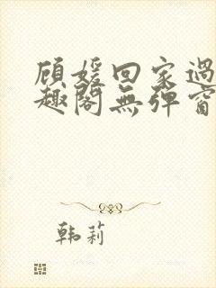 顾媛回家过年笔趣阁无弹窗封面