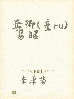 夺卿(产ru) 易昭