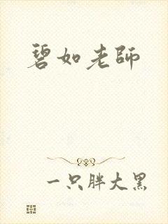 碧如老师