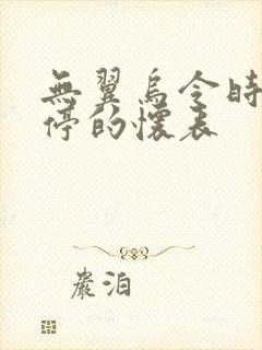 无翼乌令时间暂停的怀表