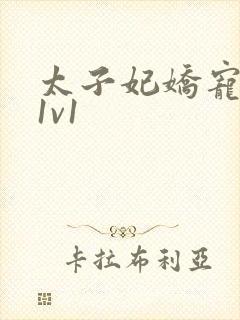 太子妃娇宠日常1v1