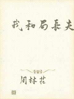 我和局长夫人