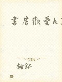 书房欢爱h王妃