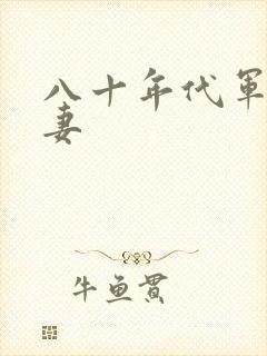 八十年代军婚宠妻