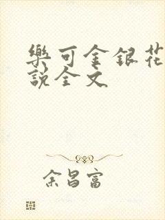 乐可金银花露小说全文
